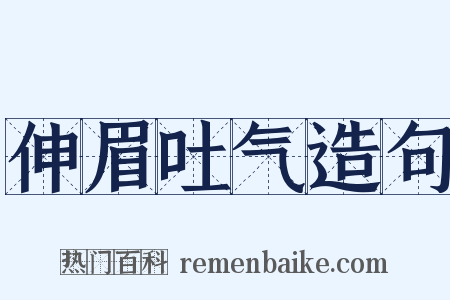 伸眉吐气造句是什么意思的图片